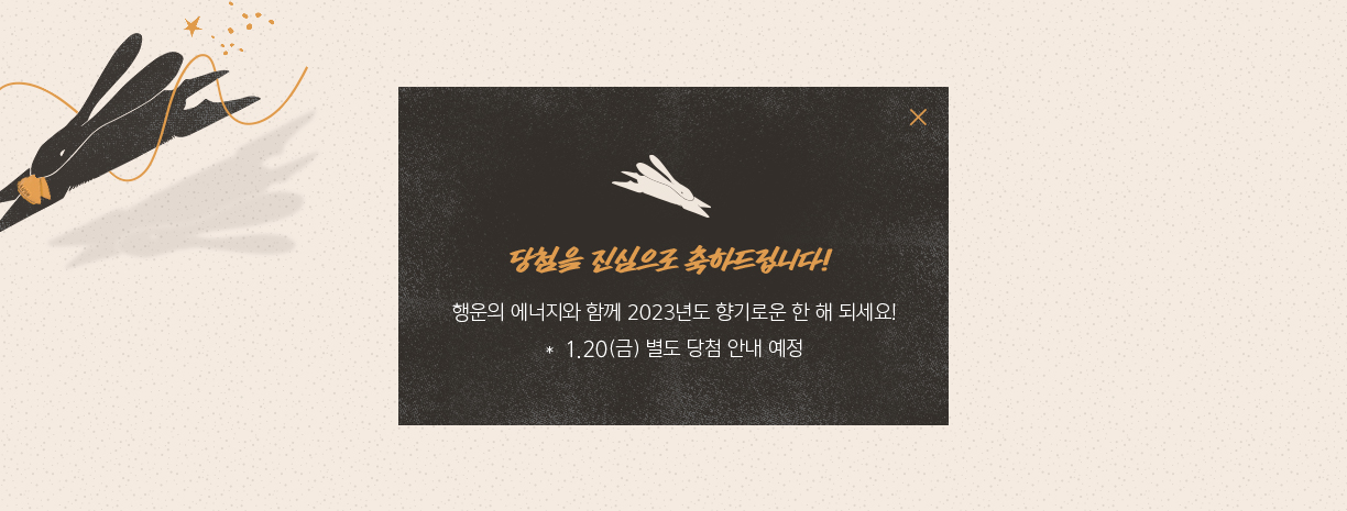 당첨을 진심으로 축하드립니다! 행운의 에너지와 함께 2023년도 향기로운 한 해 되세요! *1.20(금) 별도 당첨 안내 예정
