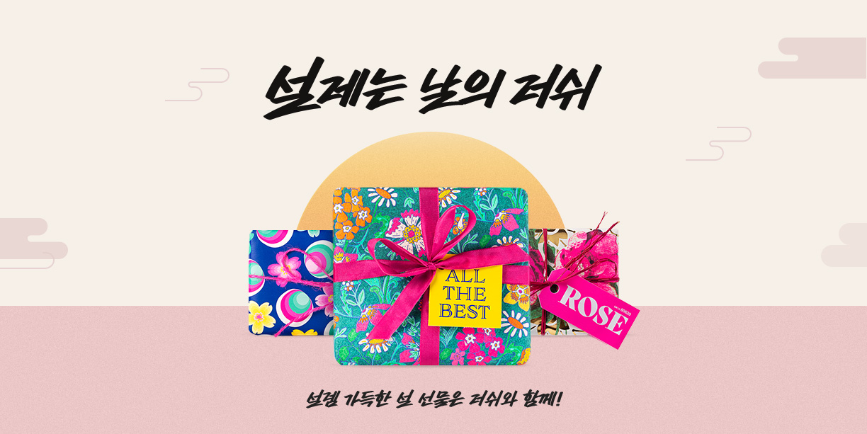 설레는 날의 러쉬 설렘 가득한 설 선물은 러쉬와 함께!