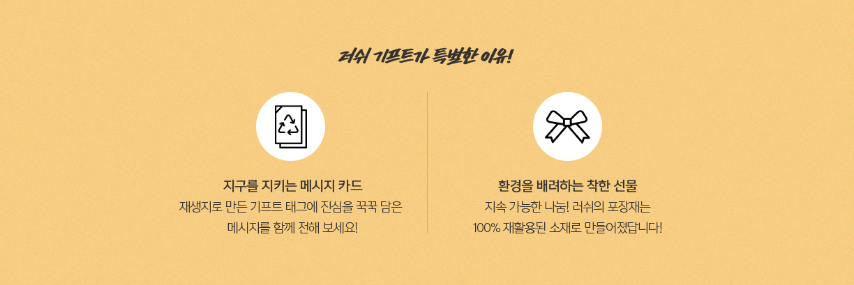 러쉬 기프트가 특별한 이유