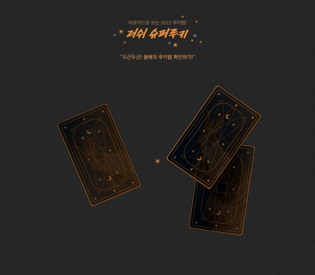 타로카드로 보는 2023년 루키템! 러쉬 슈퍼루키 두근두근! 올해의 루키템 확인하기!