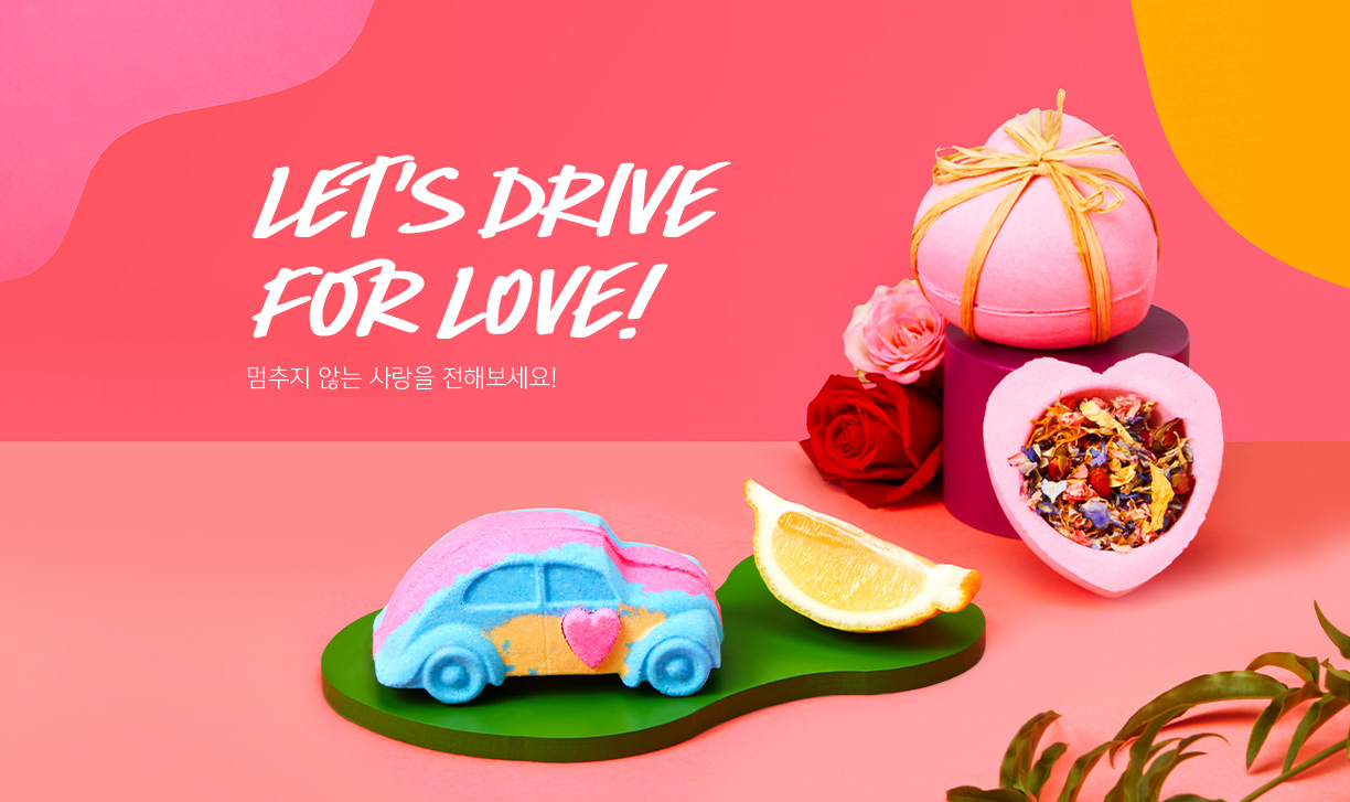 Let’s drive for LOVE! 멈추지 않는 사랑을 전해보세요!