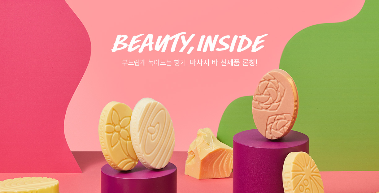 Beauty, Inside 부드럽게 녹아드는 향기, 마사지 바 신제품 론칭!
