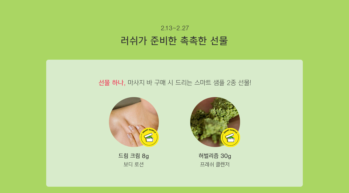 러쉬가 준비한 촉촉한 선물