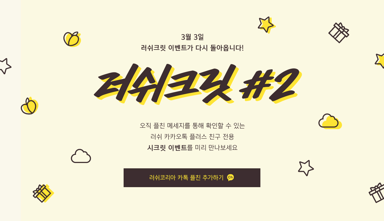 러쉬크릿 #2, 3월 3일 러쉬크릿 이벤트가 다시 돌아옵니다!