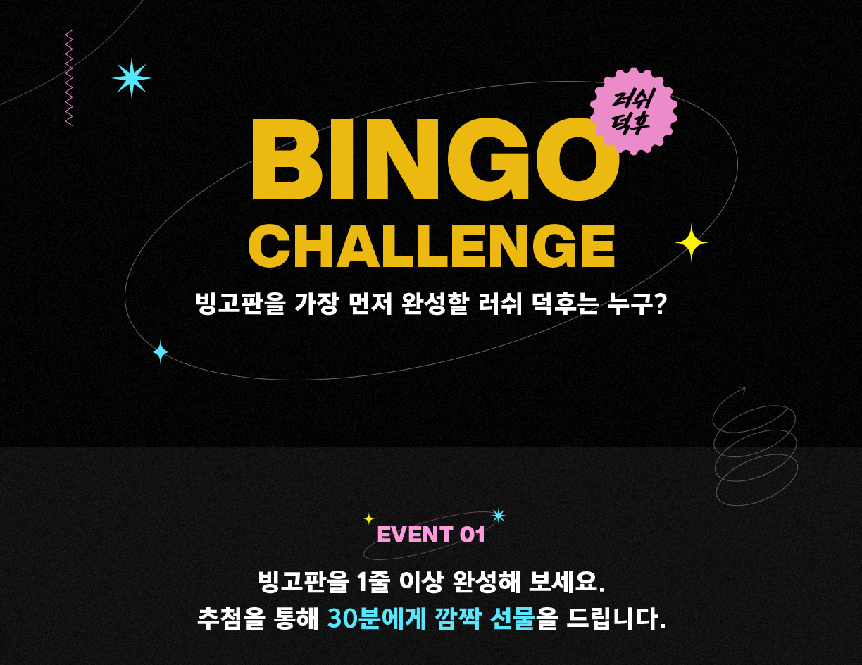 러쉬 덕후 Bingo Challenge! 빙고판을 가장 먼저 완성할 러쉬 덕후는 누구?