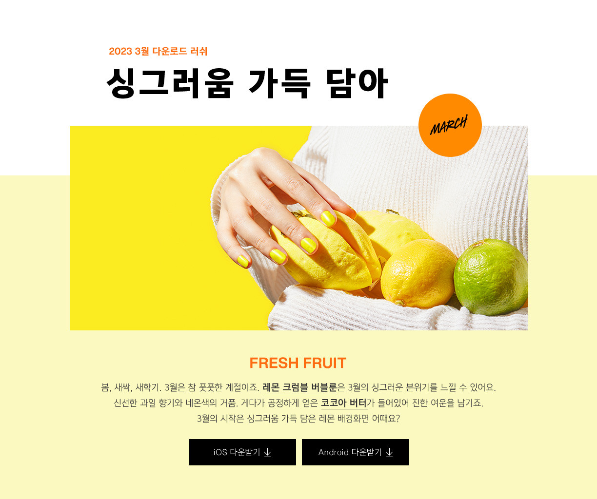 다운로드 러쉬 3월 - 싱그러움 가득 담아 FRESH FRUIT