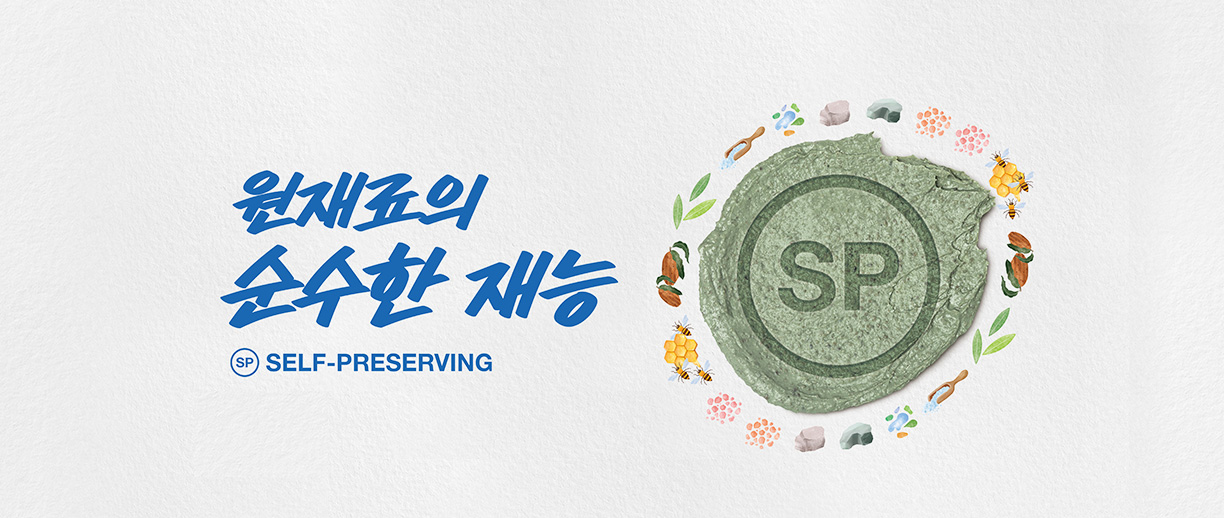 원재료의 순수한 재능 SELF - PRESERVING