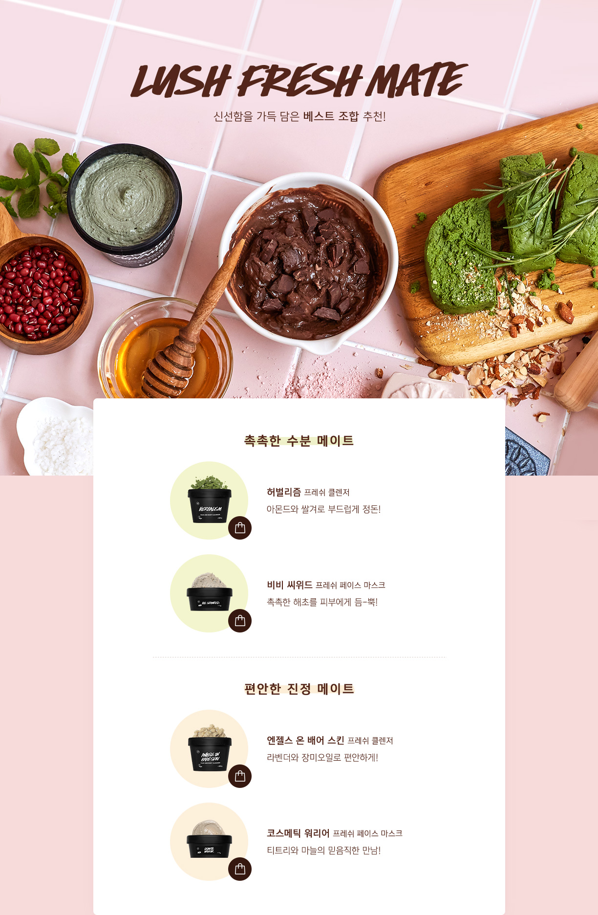 LUSH FRESH MATE - 신선함을 가득 담은 베스트 조합 추천!