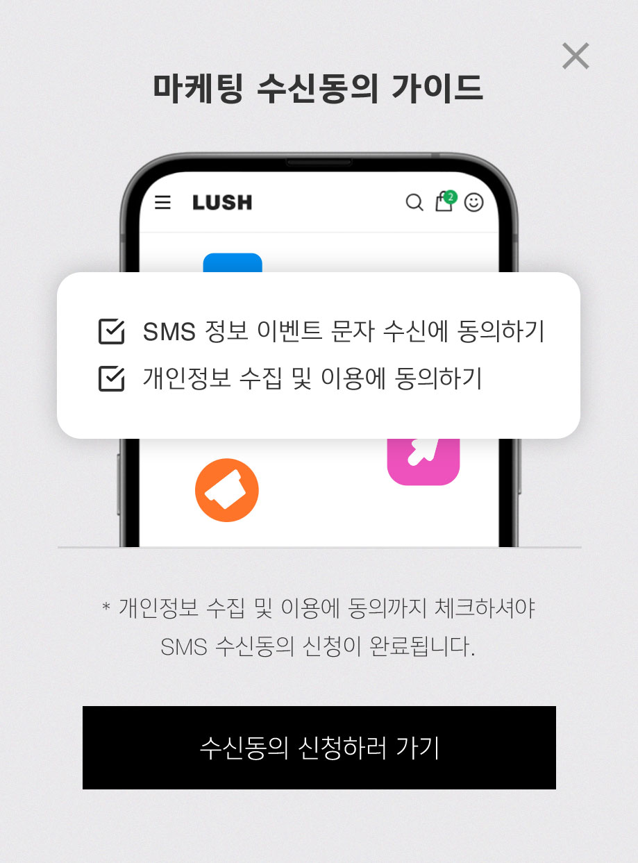 마케팅 수신 동의 가이드