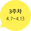 3주차 4.7~4.13