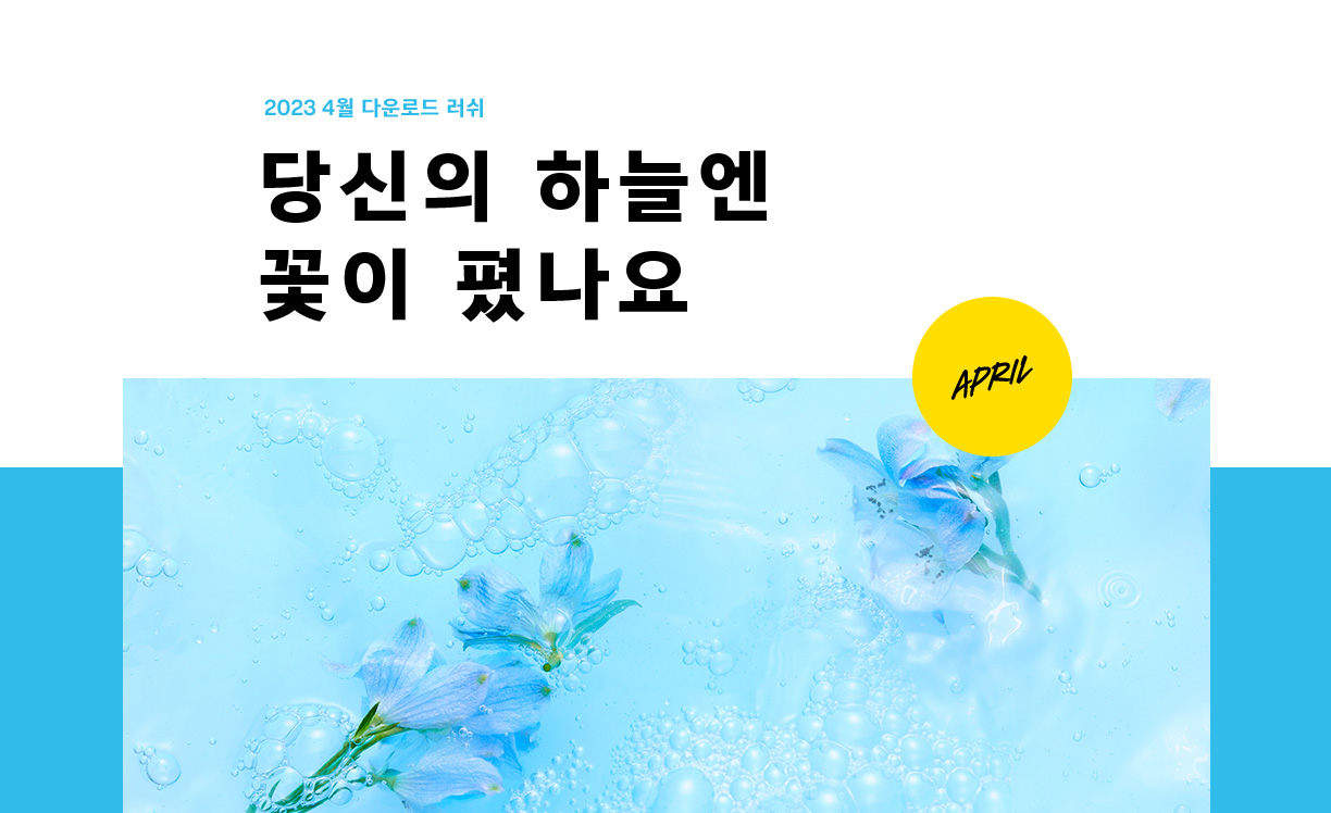 2023 4월 다운로드 러쉬 당신의 하늘엔 꽃이 폈나요