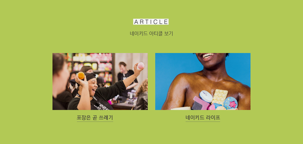 ARTICLE 네이키드 아티클 보기