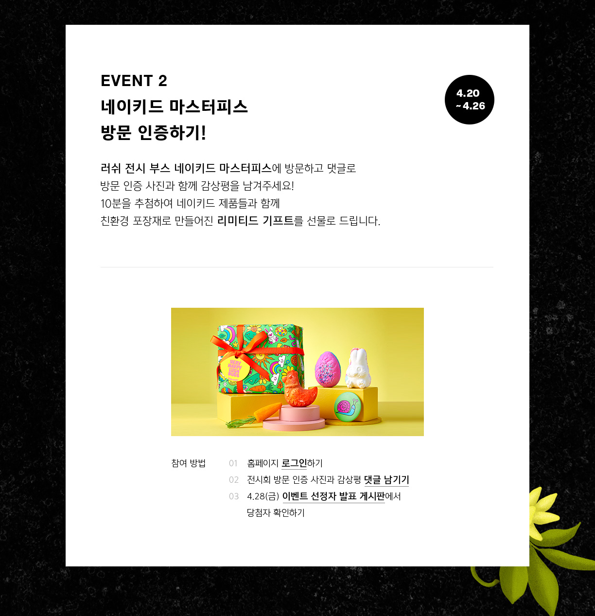 EVENT2 네이키드 마스터피스 방문 인증하기!