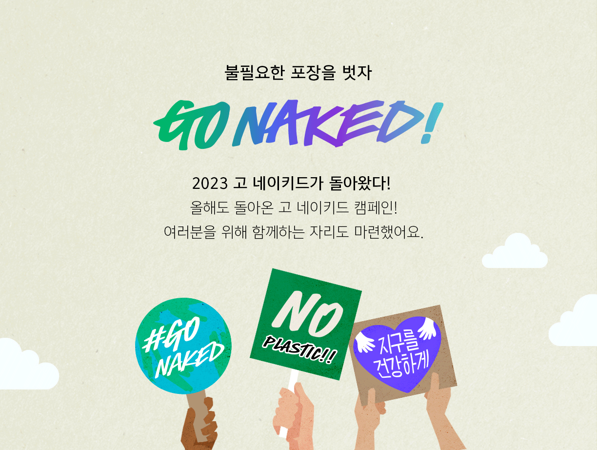 고 네이키드 캠페인