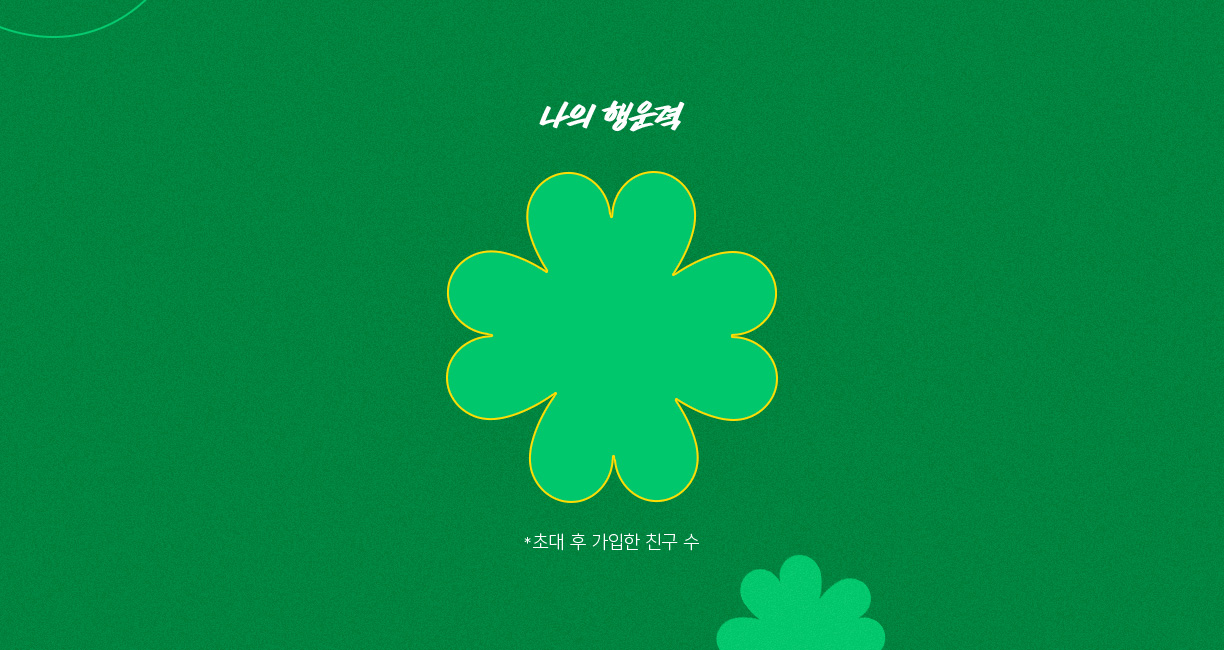 나의 행운력