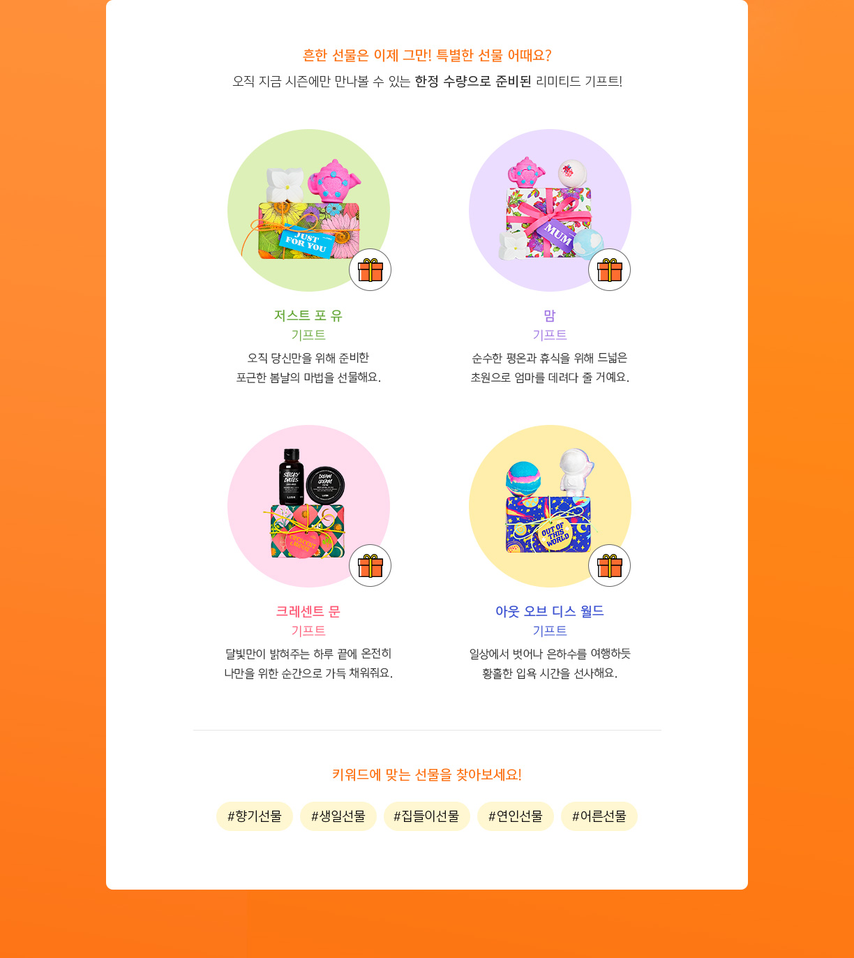 흔한 선물은 이제 그만! 특별한 선물 어때요? 오직 지금 시즌에만 만나볼 수 있는 한정 수량으로 준비된 리미티드 기프트!