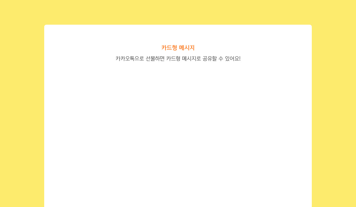 카드형 메시지 카카오톡으로 선물하면 카드형 메시지로 공유할 수 있어요!