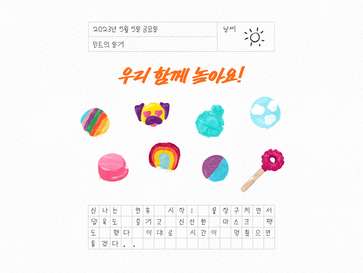 우리 함께 놀아요!