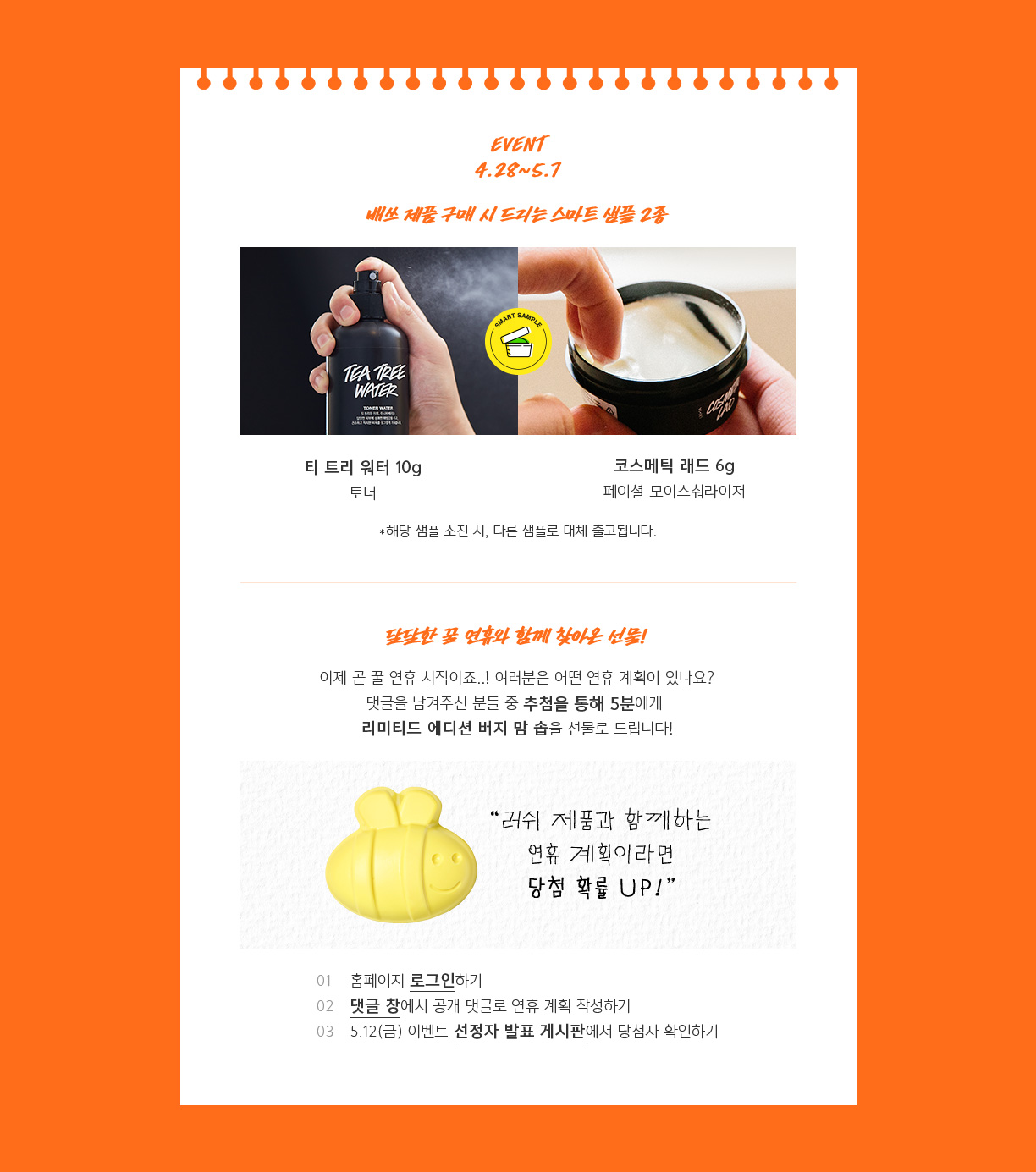 EVENT 4.28 ~ 5.7 배쓰 제품 구매 시 드리는 스마트 샘플 2종