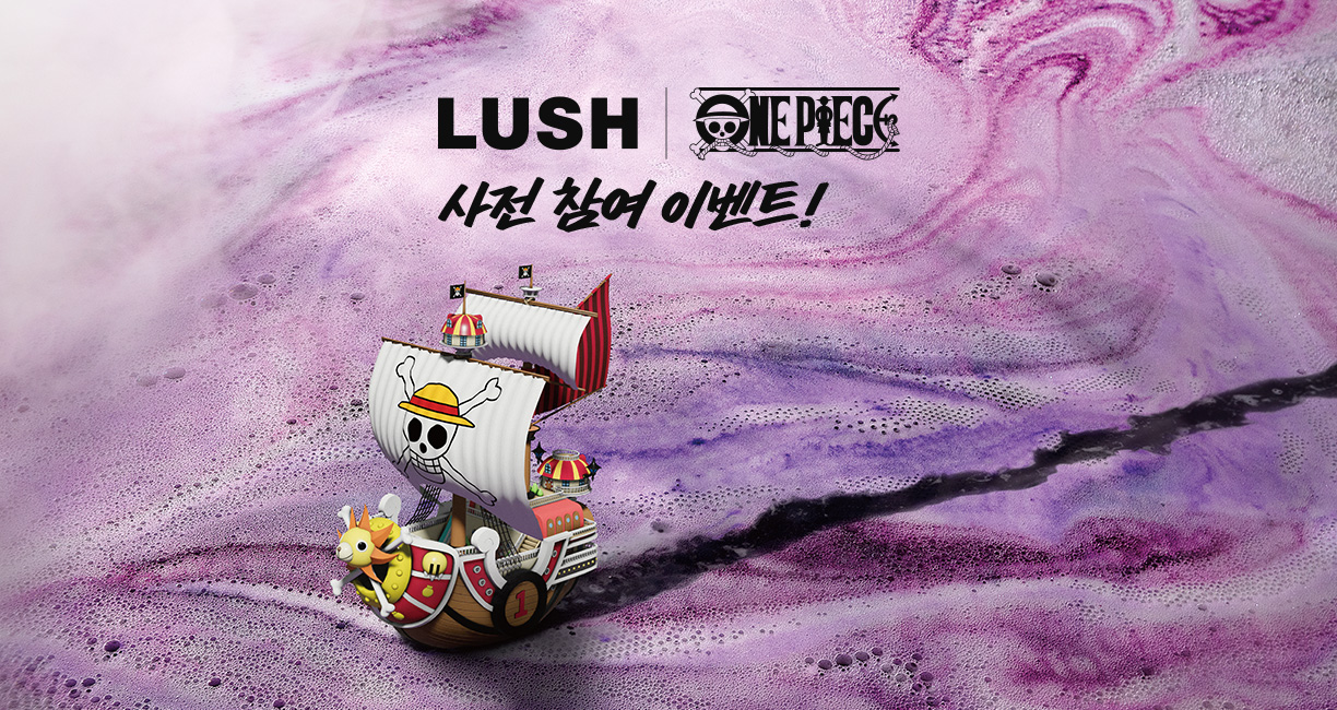 LUSH 사전 참여 이벤트