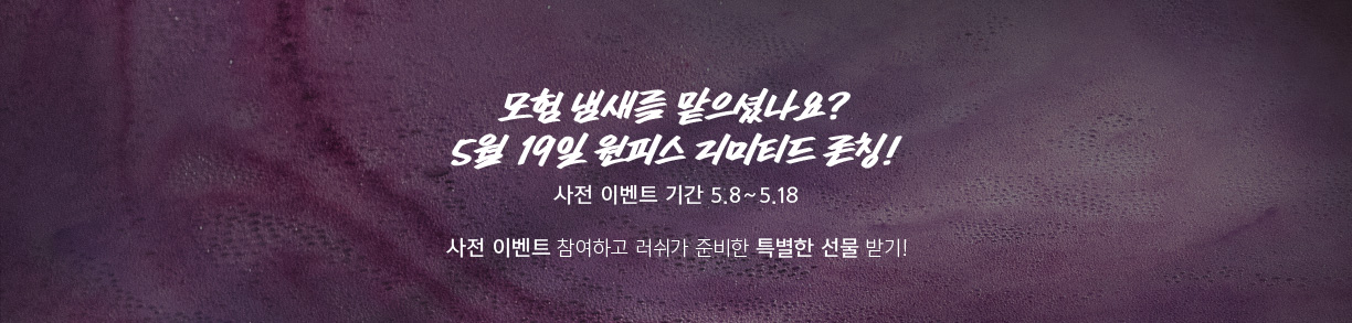 모험 냄새를 맡으셨나요? 5월19일 원피스 리미티드 론칭-사전이벤트기간 5.8~5.18 / 사전 이벤트 참여하고 러쉬가 준비한 특별한 선물받기