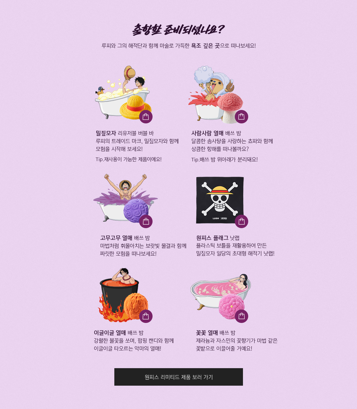 출항할 준비되셨나요? 루피와 그의 해적단과 함께 마술로 가득한 욕조 깊은 곳으로 떠나보세요!