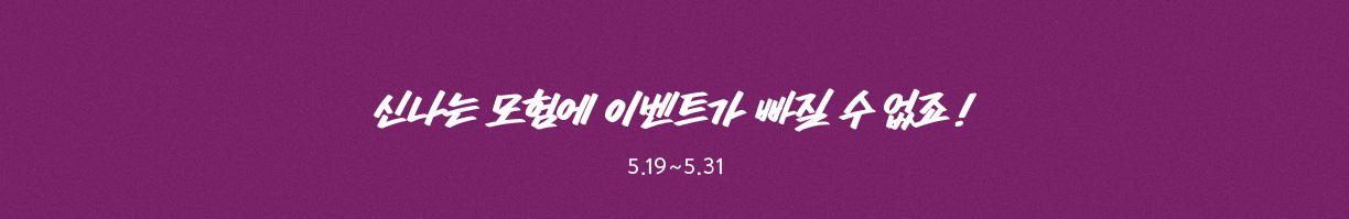 신나는 모험에 이벤트가 빠질 수 없죠! 5.19~5.31