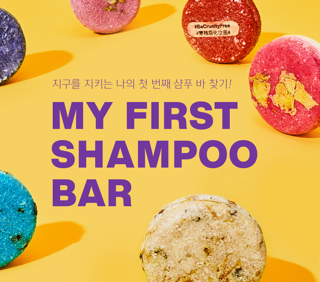 지구를 지키는 나의 첫 번째 샴푸 바 찾기! MY FIRST SHAMPOO BAR