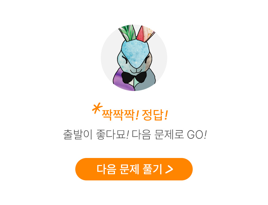짝짝짝! 정답! 출발이 좋다묘! 다음 문제로 GO!