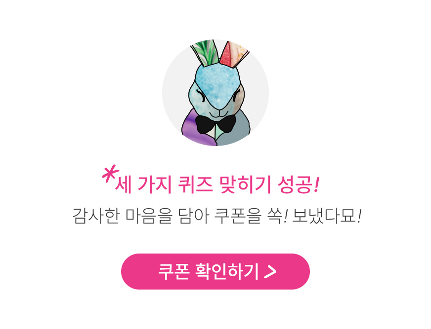 세 가지 퀴즈 맞히기 성공! 감사한 마음을 담아 쿠폰을 쏙! 보냈다묘!