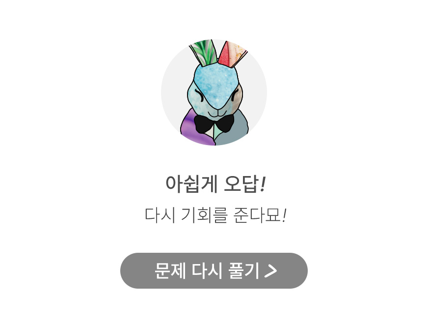 아쉽게 오답! 다시 기회를 준다묘!