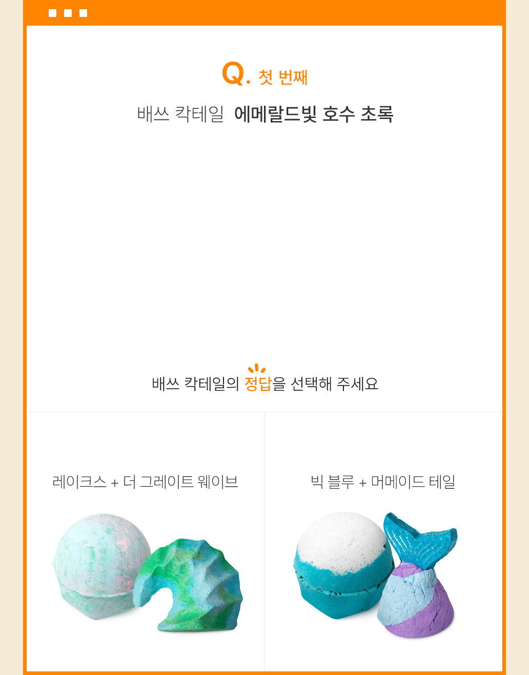 첫 번째 퀴즈 배쓰 칵테일 에메랄드빛 호수 초록