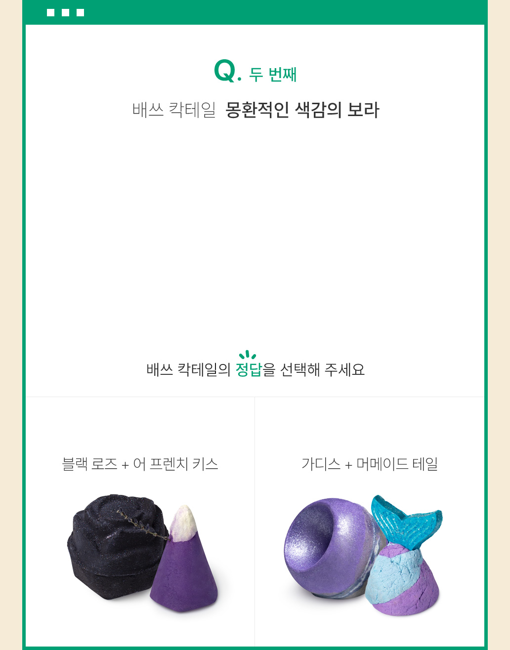 두 번째 퀴즈 배쓰 칵테일 몽환적인 색감의 보라