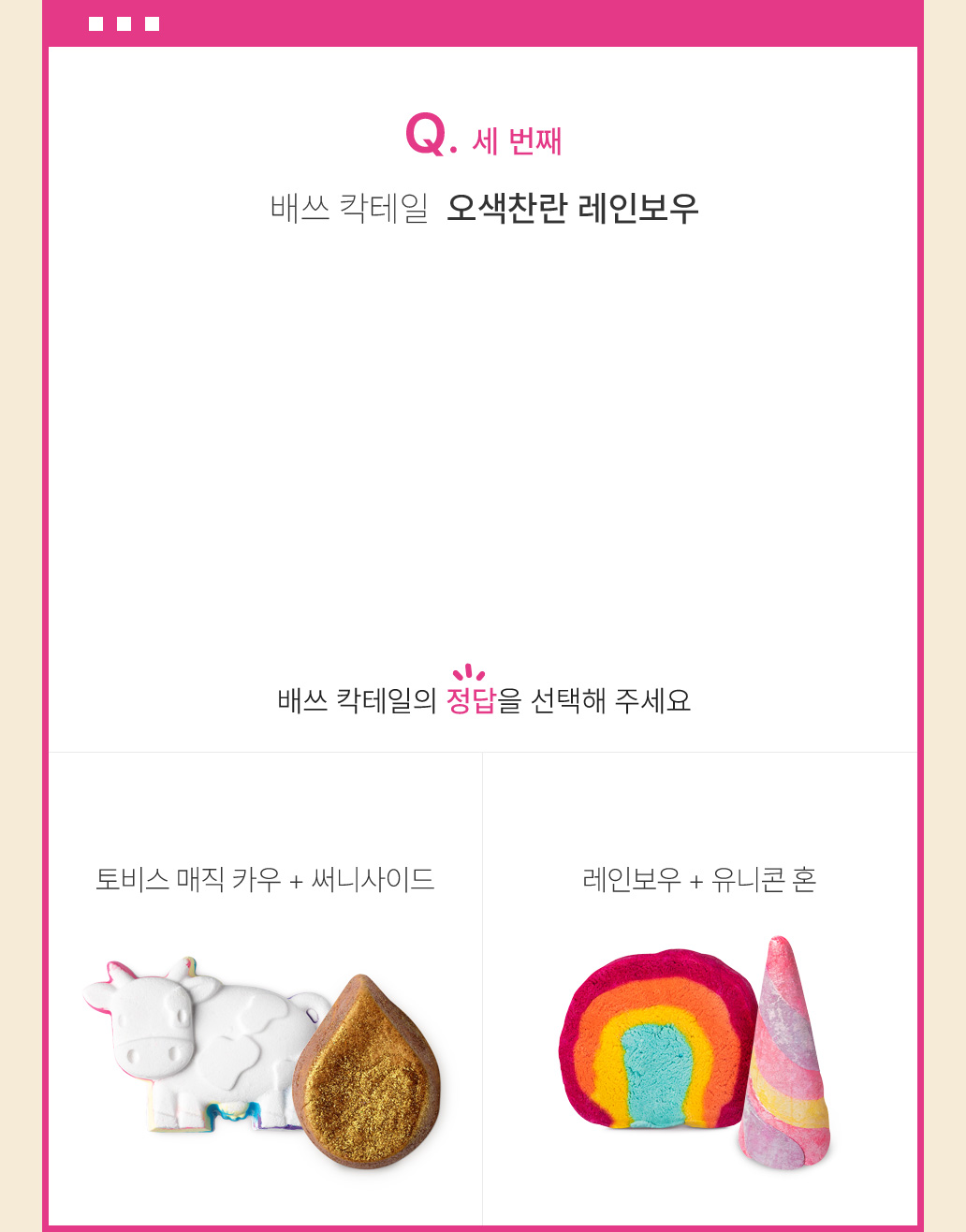 세 번째 퀴즈 배쓰 칵테일 오색찬란 레인보우