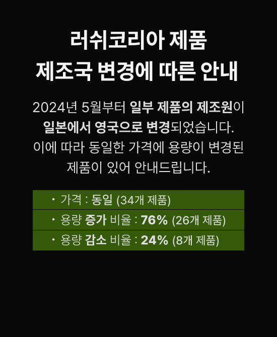 러쉬코리아 제품 제조국 변경에 따른 안내