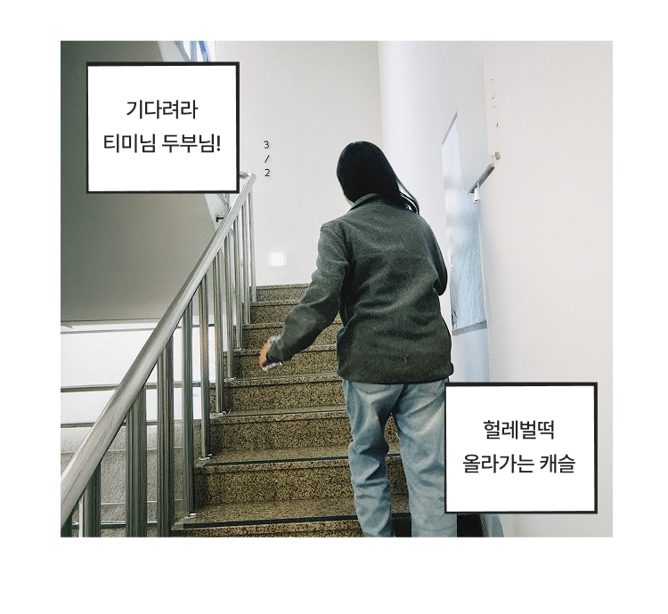 기다려라 티미님 두부님! 헐레벌떡 올라가는 캐슬