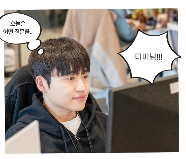 오늘은 어떤 질문을.. 티미님!!!