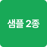 샘플 2종