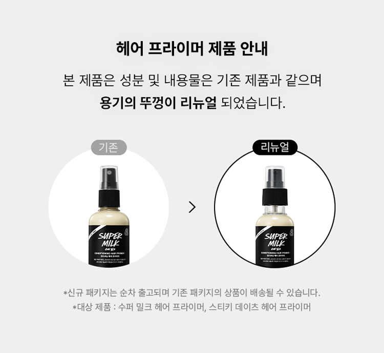 헤어 프라이머 제품 리뉴얼 안내