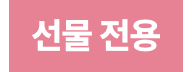 선물 전용