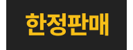 한정판매