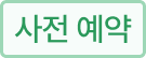사전 예약