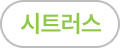 시트러스