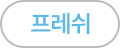 프레쉬