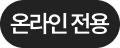 온라인