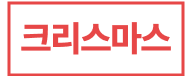크리스마스
