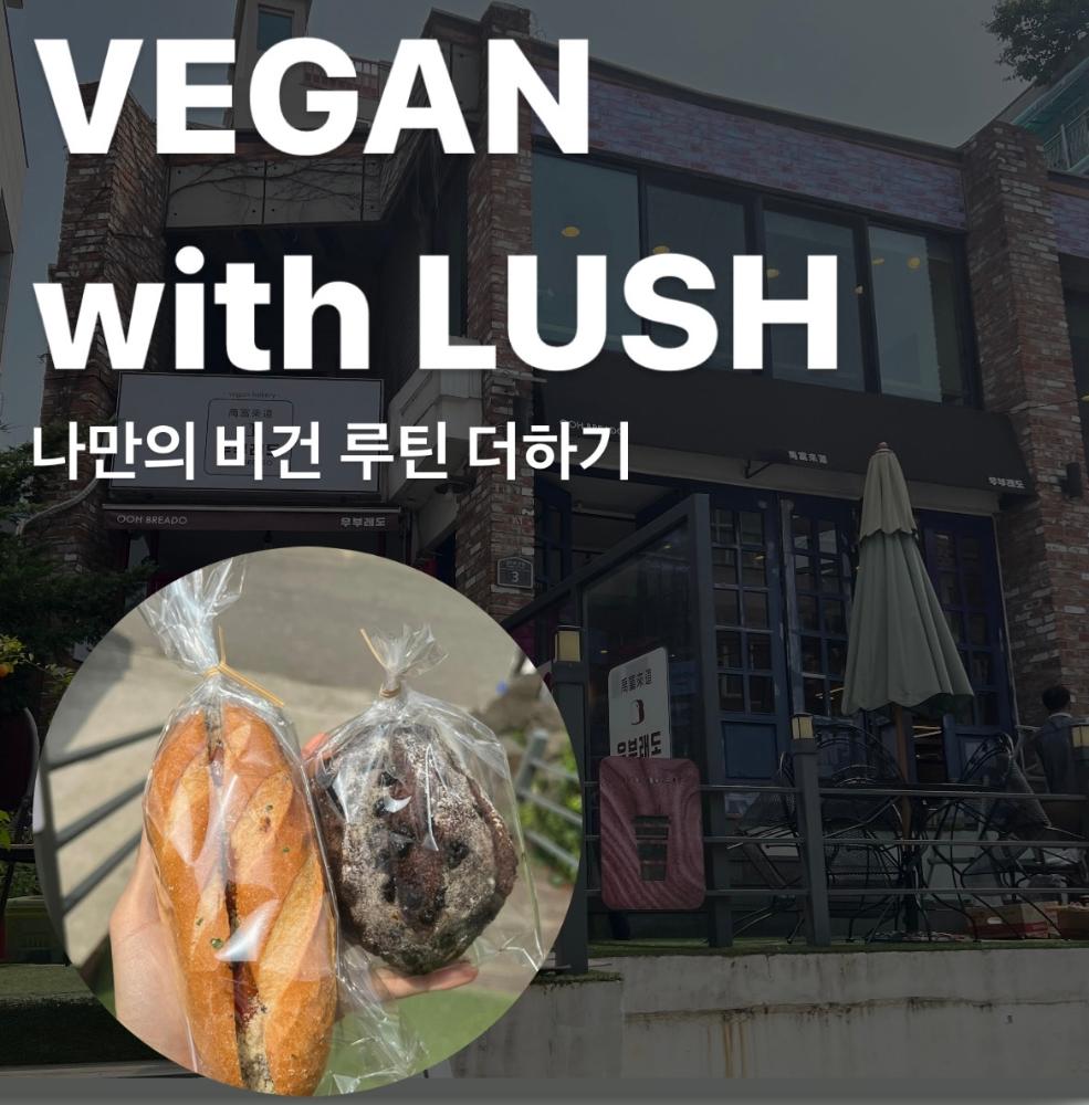 [비건 퀘스트] 나만의 비건 빵 맛집 소개