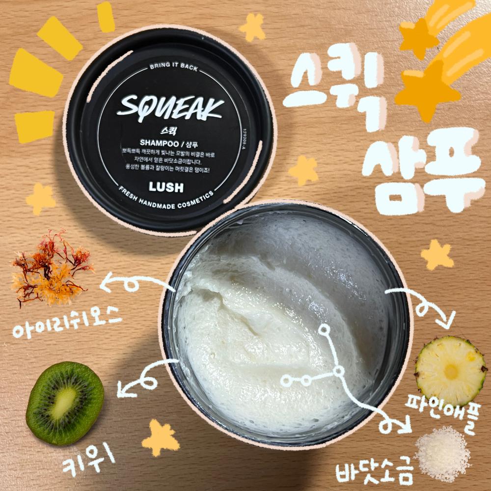기름진 머리카락에서 벗어나고 싶다면 “스퀵” 으로 샴푸 바꿔보세요!