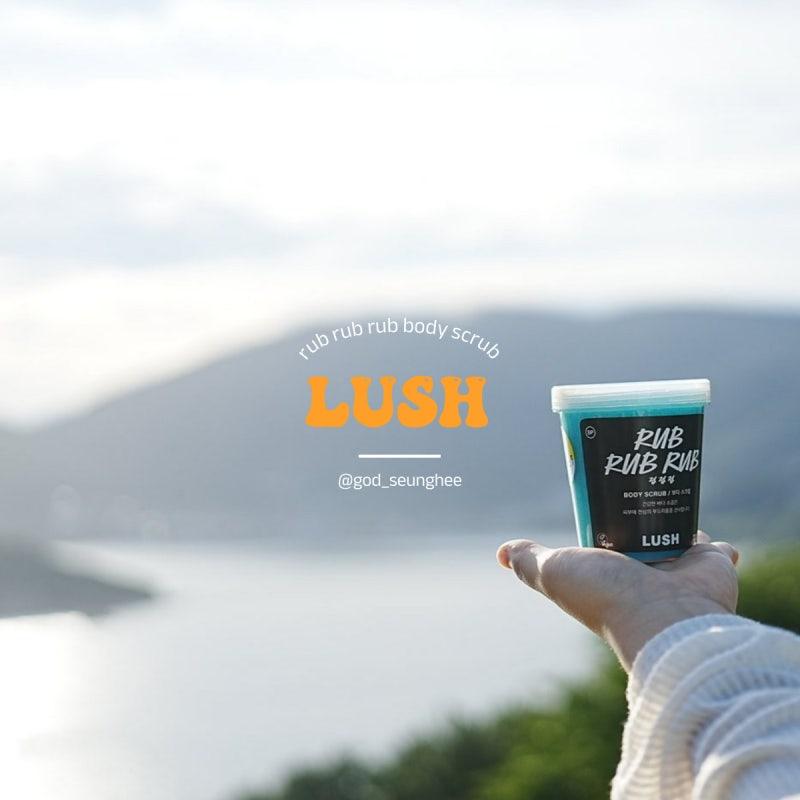 러쉬 바디스크럽 럽럽럽 추천 사용법 후기
