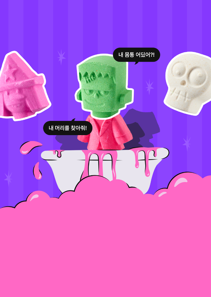 MASH UP!<br>나만의 욕조 몬스터 만들기